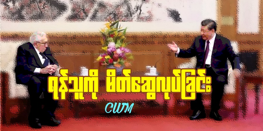 ရန်သူကို မိတ်ဆွေလုပ်ခြင်း