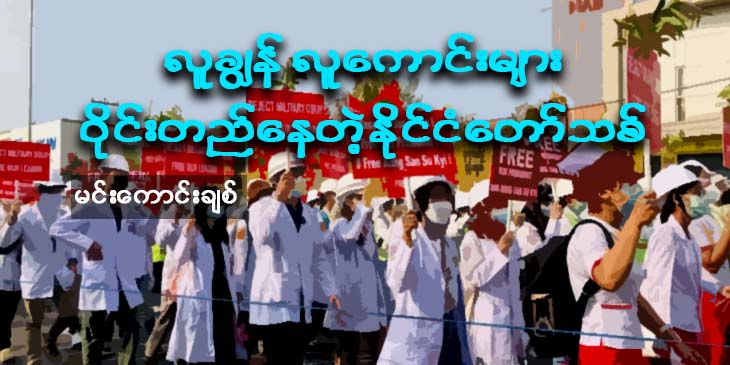 လူချွန်လူကောင်းများ ဝိုင်းတည်နေတဲ့ နိုင်ငံတော်သစ်