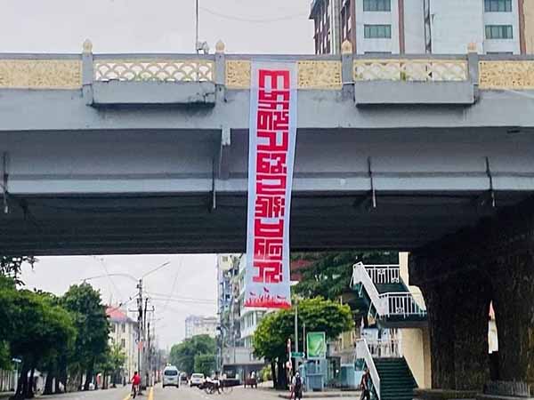 ပန်းဆိုးတန်းခုံးတံတား၌  "ကမ္ဘာတည်သရွေ့ ဥဒါန်းမကြေဘူး" စာတန်းချိတ်ဆွဲ ဆန္ဒပြ