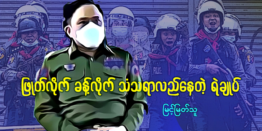ဖြုတ်လိုက် ခန့်လိုက် သံသရာလည်နေတဲ့ ရဲချုပ် 