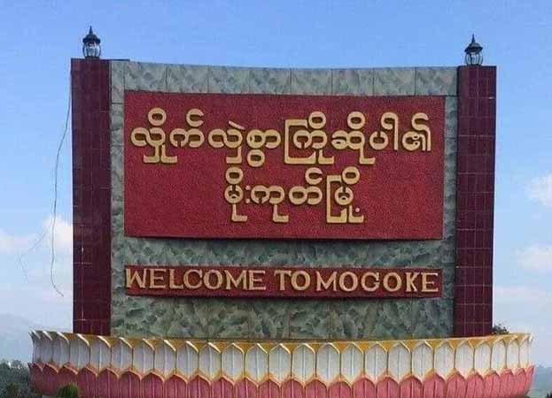 မိုးကုတ်မြို့တွင် ဓားပြတိုက်မှုများ မကြာခဏဖြစ်နေ