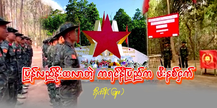 ပြန်လည်နိုးထလာတဲ့ ကရင်နီပြည်က ဖီးနစ်ငှက်