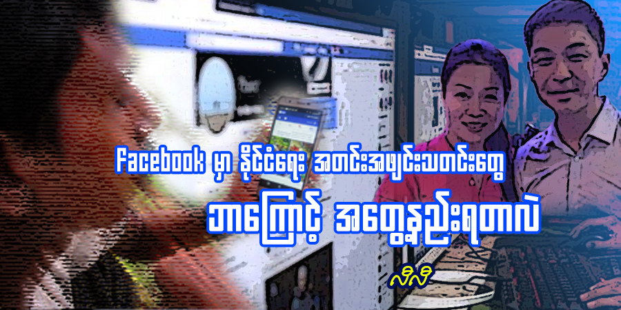 Facebook မှာ နိုင်ငံရေး အတင်းအဖျင်းသတင်းတွေ ဘာကြောင့် အတွေ့နည်းရတာလဲ