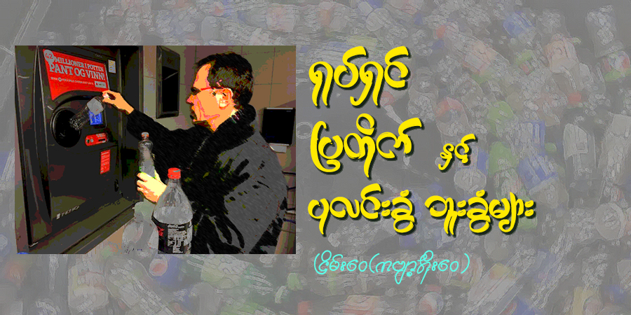ရုပ်ရှင် ပြတိုက်နှင့် ပုလင်းခွံ ဘူးခွံများ