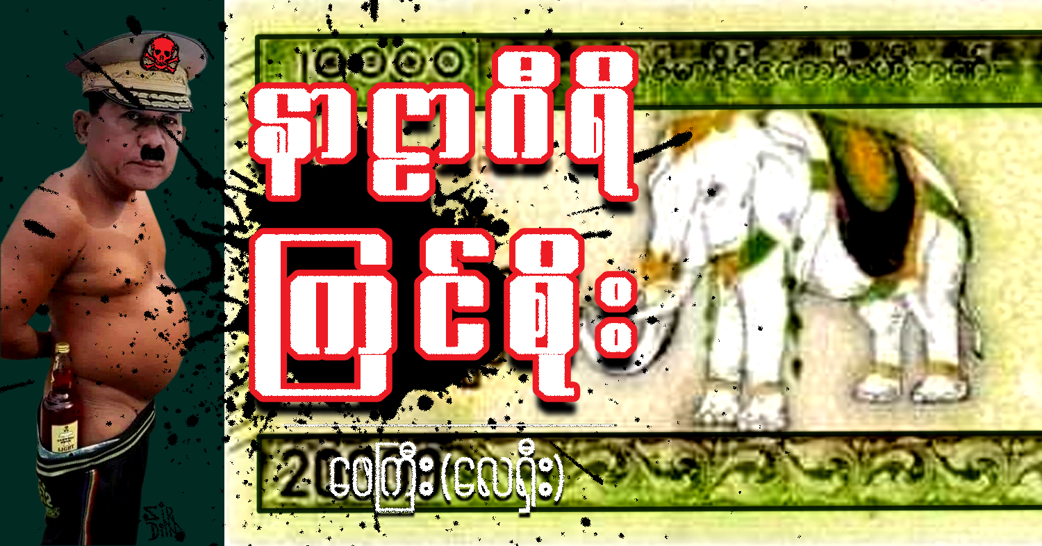 နာဠာဂီရိ ကြင်စိုး (သရော်စာ) 