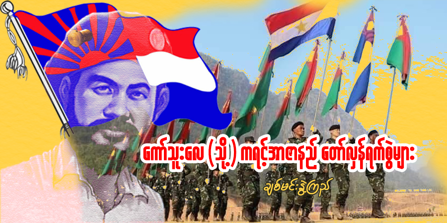 ကော်သူးလေ (သို့) ကရင့်အာဇာနည် တော်လှန်ရက်စွဲများ