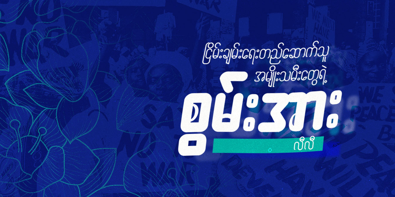 ငြိမ်းချမ်းရေး တည်ဆောက်သူ အမျိုးသမီးတွေရဲ့ စွမ်းအား