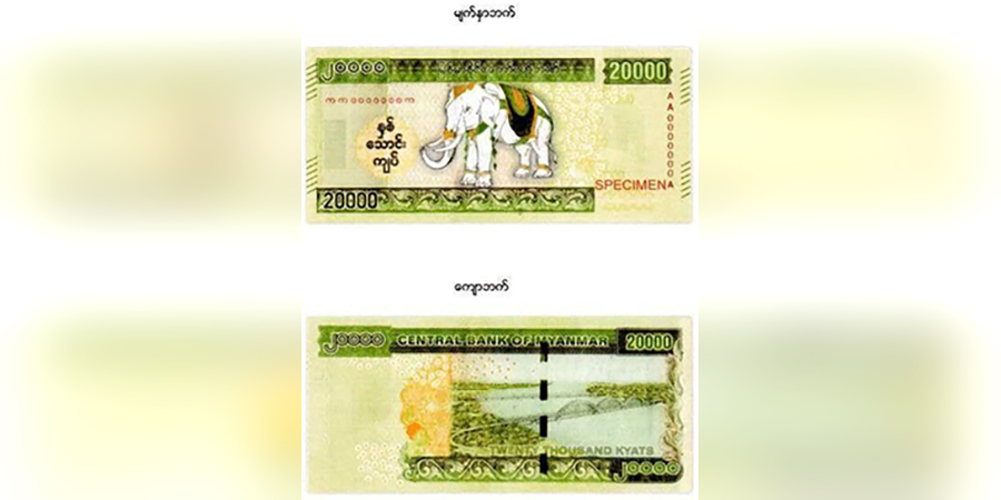 စစ်ကောင်စီထုတ်မည့် ၂ သောင်း တန်ငွေစက္ကူကို တရားမဝင်အဖြစ်သတ်မှတ်ကြောင်း NUG ထုတ်ပြန် 