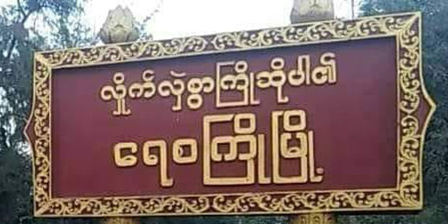 ရေစကြိုနှင့် ပခုက္ကူတို့တွင် စစ်ကောင်စီတပ် တိုက်ခိုက်ခံရ