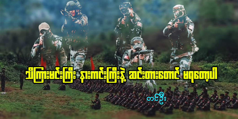 သိကြားမင်းကြီး နားကင်းကြီးနဲ့ ဆင်းတားတောင် မရတော့ပါ