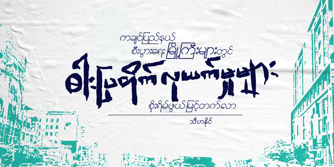 ကချင်ပြည်နယ် စီးပွားရေးမြို့ကြီးများတွင် ဓားပြတိုက် လုယက်မှုများ စိုးရိမ်ဖွယ် မြင့်တက်လာ