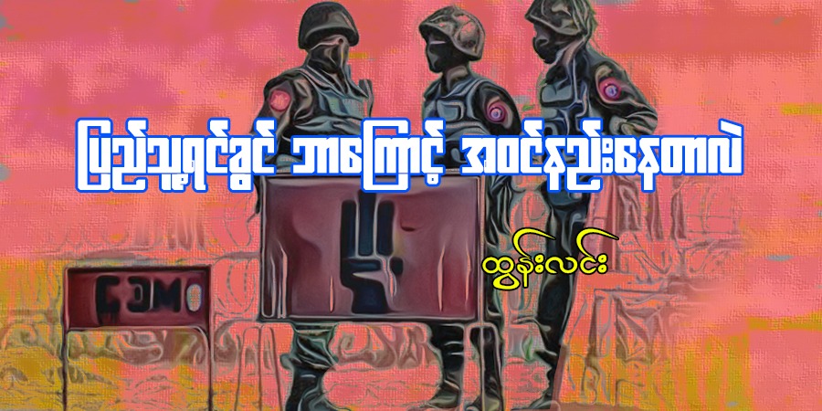 ပြည်သူ့ရင်ခွင် ဘာကြောင့် အဝင်နည်းနေတာလဲ (သူ့အတွေး သူ့အမြင် – Op-Ed)