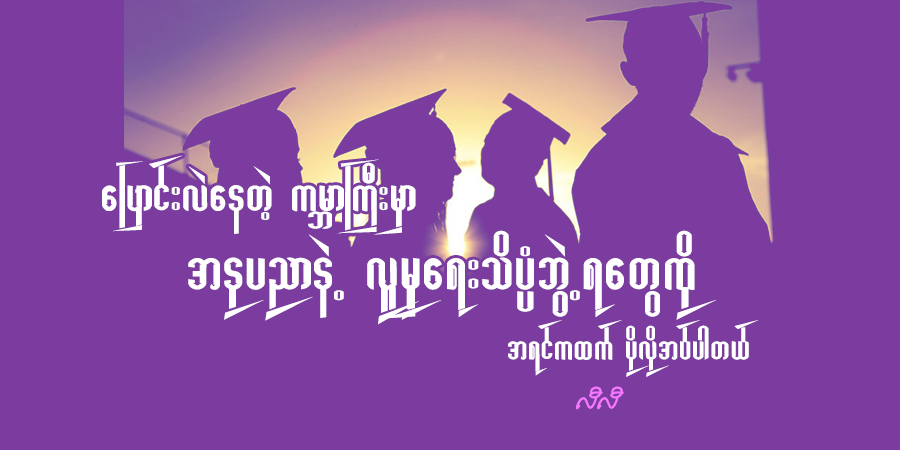 ပြောင်းလဲနေတဲ့ ကမ္ဘာကြီးမှာ အနုပညာနဲ့ လူမှုရေးသိပ္ပံဘွဲ့ရတွေကို အရင်ကထက် ပိုလိုအပ်ပါတယ်