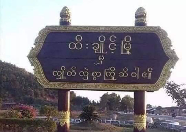 ထီးချိုင့်၊ အလယ်တောရွာကို လက်နက်ကြီးဖြင့်ပစ်၍ ၄ ဦးကျည်ထိ