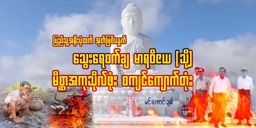 ပြည်သူ့အရိုးပုံထက် အုတ်မြစ်ပန္နက် သွေးရေစက်ချ မာရဝိဇယ (သို့) မိစ္ဆာအကုသိုလ်ဖုံး စကျင်ကျောက်တုံး