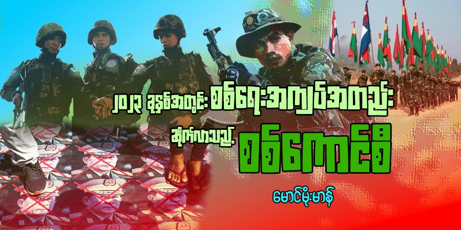 ၂၀၂၃ ခုနှစ်အတွင်း စစ်ရေးအကျပ်အတည်းဆိုက်လာသည့် စစ်ကောင်စီ