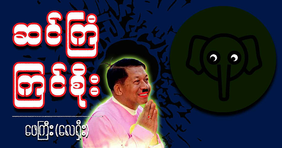 ဆင်ကြံ ကြင်စိုး (သရော်စာ)