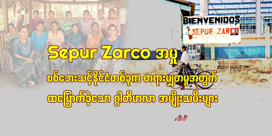 Sepur Zarco အမှု၊ စစ်ဘေးသင့်နိုင်ငံတခုက တရားမျှတမှုအတွက် ထမြောက်ခဲ့သော ဂွါတီမာလာ အမျိုးသမီးများ