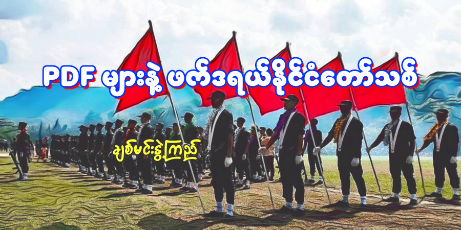 PDF များနဲ့ ဖက်ဒရယ်နိုင်ငံတော်သစ်