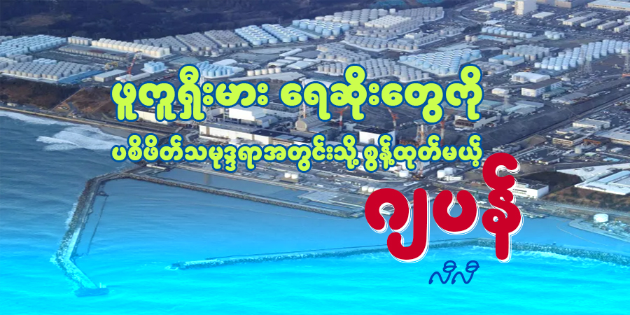 ဖူကူရှီးမား ရေဆိုးတွေကို ပစိဖိတ်သမုဒ္ဒရာအတွင်းသို့ စွန့်ထုတ်မယ့် ဂျပန်