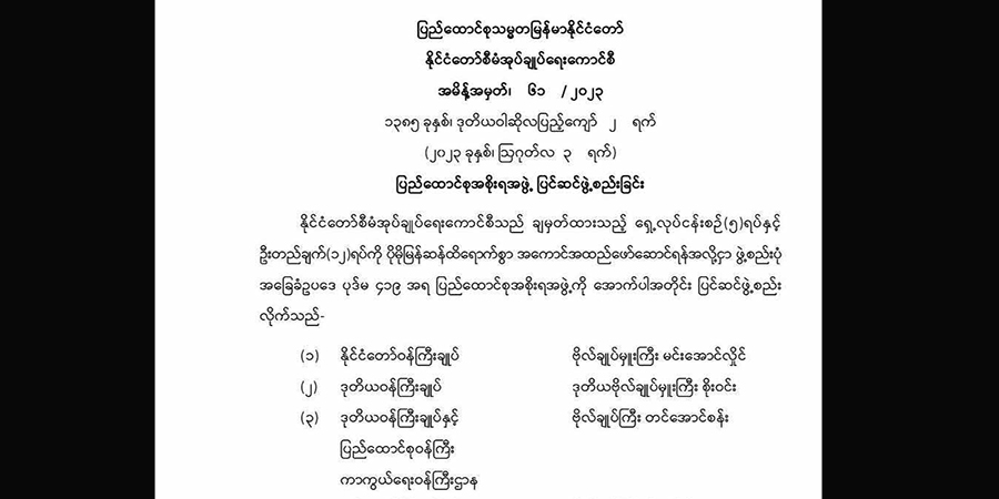 အာဏာသိမ်း စစ်ကောင်စီက ပြည်ထောင်စုအစိုးရအဖွဲ့ကို ပြင်ဆင်ဖွဲ့စည်း