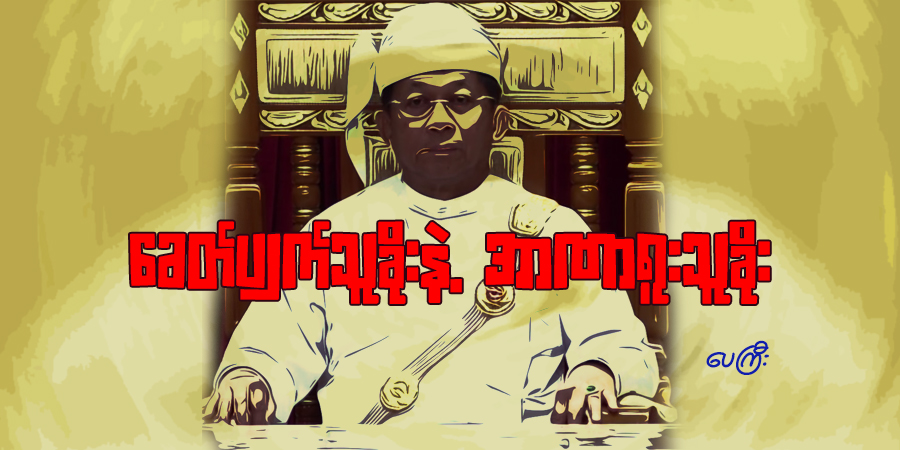 ခေတ်ပျက်သူခိုးနဲ့ အာဏာရူးသူခိုး