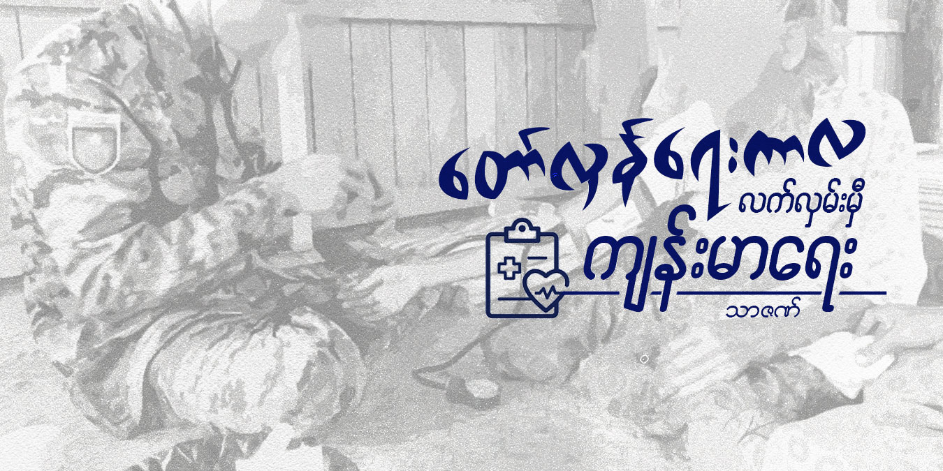 တော်လှန်ရေးကာလ လက်လှမ်းမီ ကျန်းမာရေး