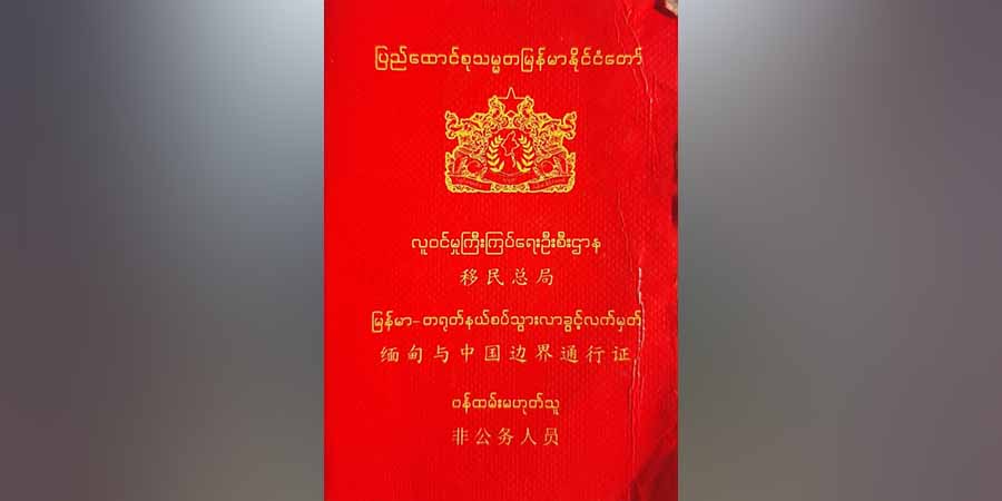 ကွတ်ခိုင် အိမ်ထောင်စုစာရင်းရှိသူများ တရုတ်နယ်စပ်ဖြတ်စာအုပ် လုပ်ခွင့်ရ