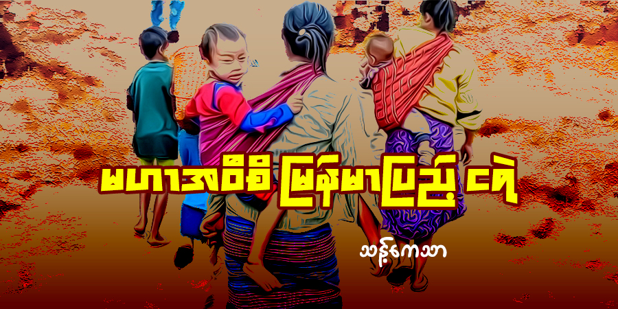 မဟာအဝီစိ မြန်မာပြည့် ငရဲ