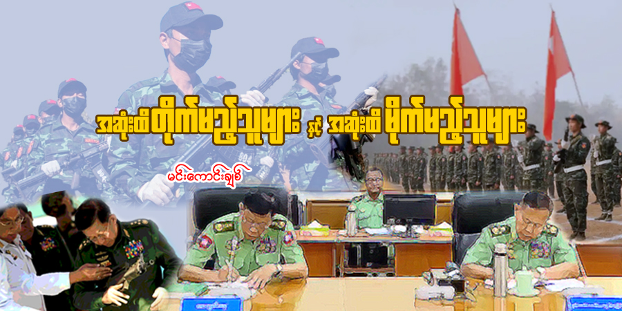 အဆုံးထိ တိုက်မည့်သူများနှင့် အဆုံးထိ မိုက်မည့်သူများ