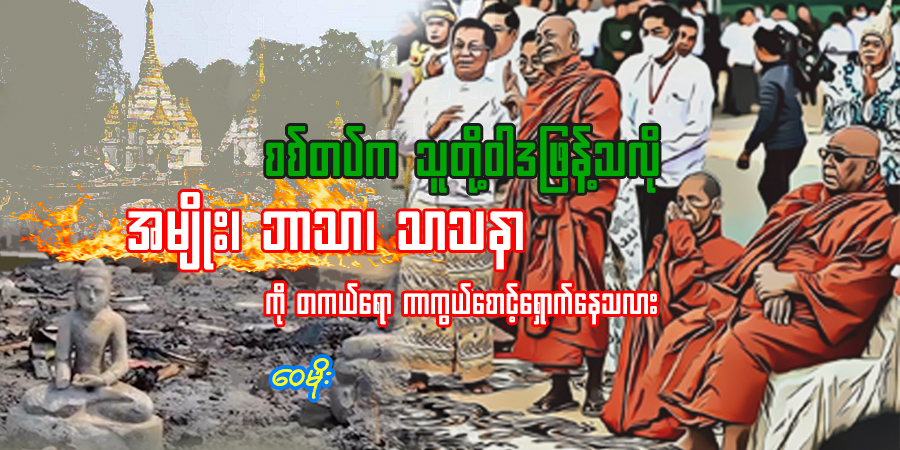 စစ်တပ်က သူတို့ဝါဒဖြန့်သလို အမျိုး၊ ဘာသာ၊ သာသနာကို တကယ်ရော ကာကွယ်စောင့်ရှောက်နေသလား