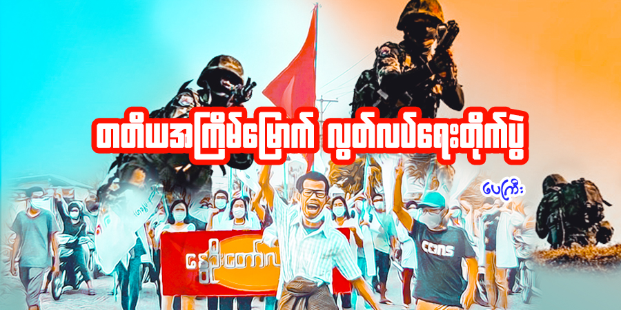 တတိယအကြိမ်မြောက် လွတ်လပ်ရေးတိုက်ပွဲ