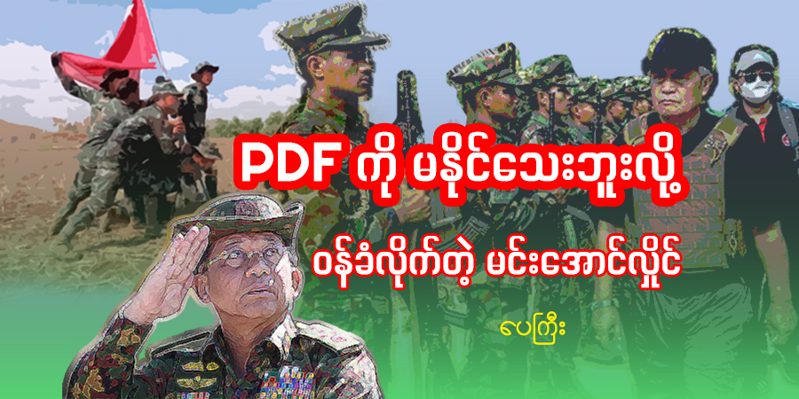PDF ကို မနိုင်သေးဘူးလို့ ဝန်ခံလိုက်တဲ့ မင်းအောင်လှိုင်