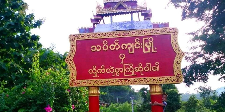 သပိတ်ကျင်းတွင် လူငယ် ၂ ဦးကို PDF ဟုစွပ်စွဲပြီး စစ်ကောင်စီတပ် သတ်ဖြတ်
