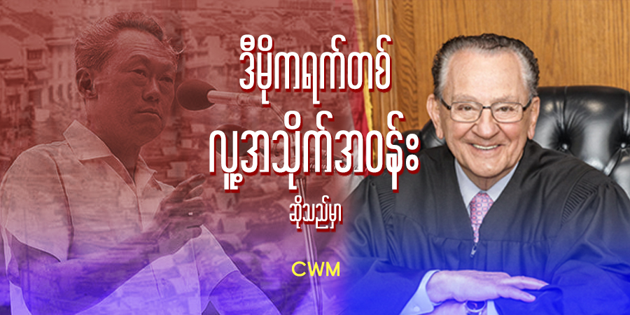 ဒီမိုကရက်တစ် လူ့အသိုက်အဝန်း ဆိုသည်မှာ