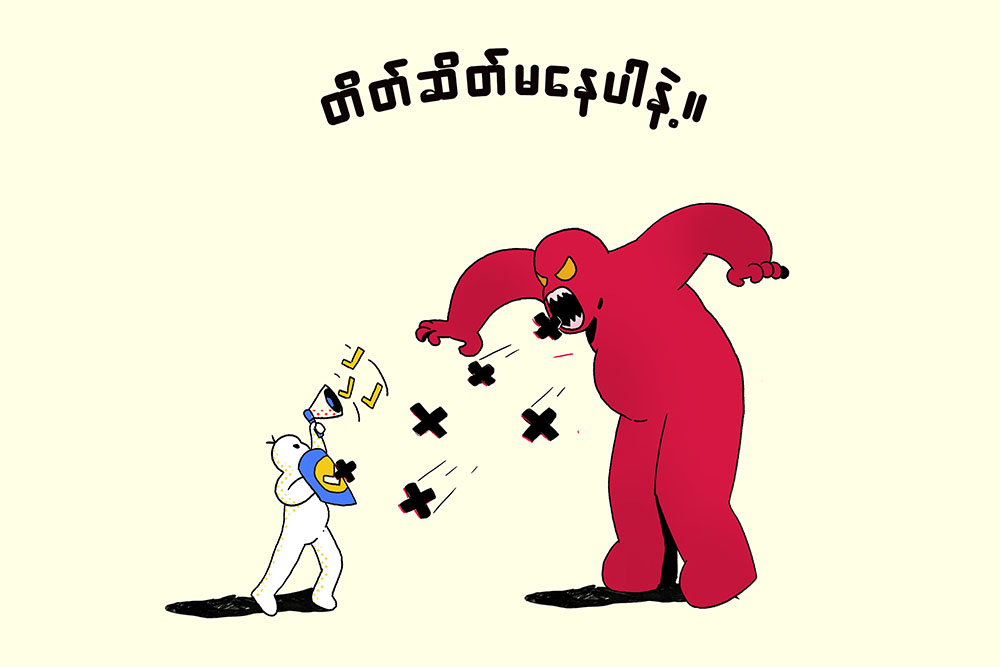 တိတ်ဆိတ်မနေပါနဲ့ (ကာတွန်း)