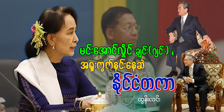 မင်းအောင်လှိုင် ချင်း(ဂျင်း) နဲ့ အရူးကွက်နင်းနေဆဲ နိုင်ငံတကာ