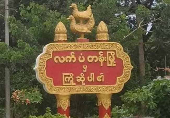 လက်ပံတန်းမြို့လယ်ခေါင်တွင် သေနတ်နှင့်ပစ်ခံရပြီး အမျိုးသား ၂ ဦး သေဆုံး