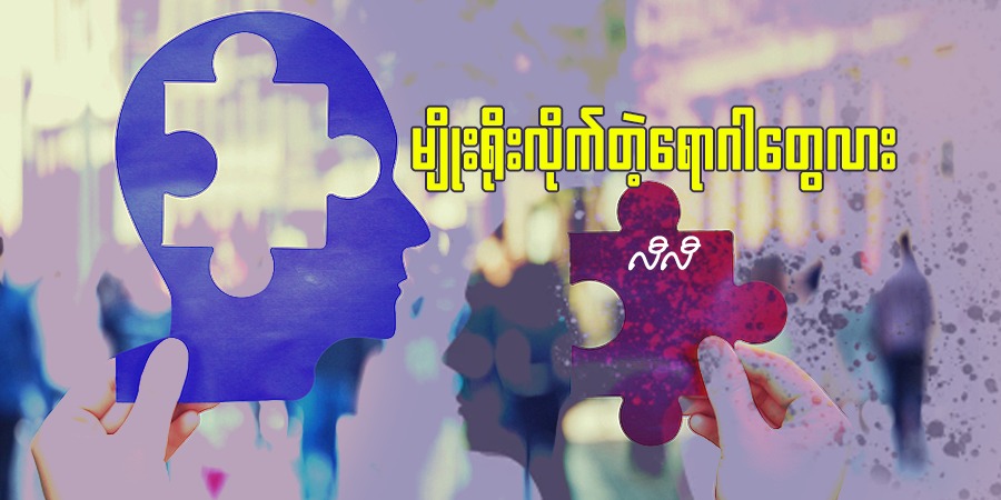 မျိုးရိုးလိုက်တဲ့ရောဂါတွေလား