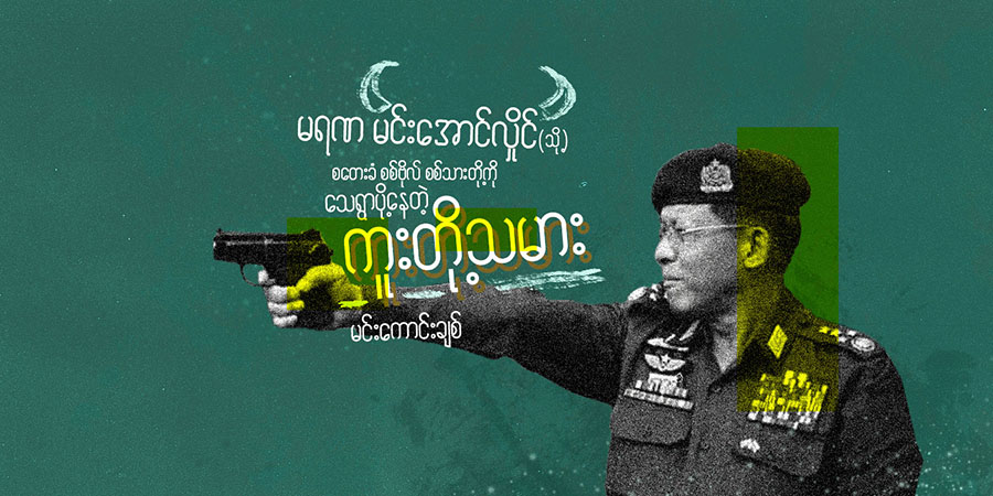 မရဏမင်းအောင်လှိုင် (သို့) စတေးခံစစ်ဗိုလ်စစ်သားတို့ကို သေရွာပို့‌နေတဲ့ ကူးတို့သမား