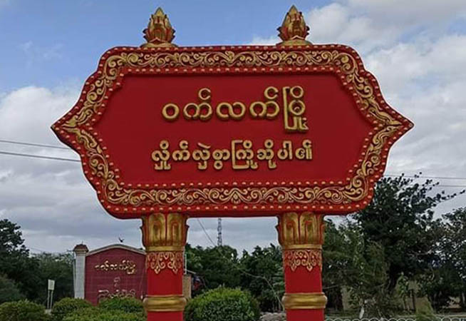 ဝက်လက်မြို့နယ် ပေါက်ကန်ရွာကို စစ်ကောင်စီက လေယာဉ်ဖြင့်ဗုံးကြဲ၊ ပြည်သူ ၄ ဦး ဒဏ်ရာရ
