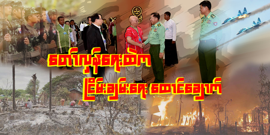 တော်လှန်ရေးထဲက ငြိမ်းချမ်းရေး ထောင်ချောက်