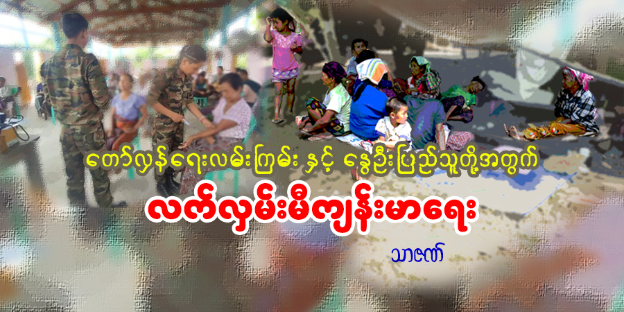 တော်လှန်ရေးလမ်းကြမ်းနှင့် နွေဦးပြည်သူတို့အတွက် လက်လှမ်းမီကျန်းမာရေး