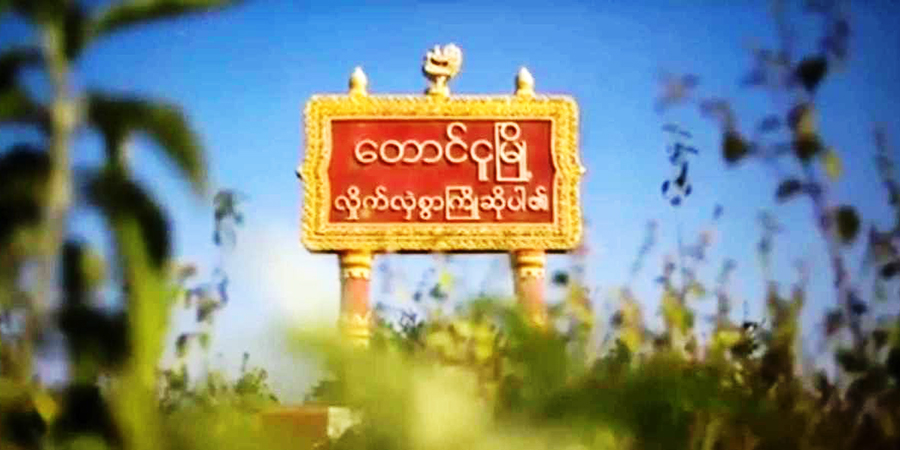တောင်ငူတွင် ကြံ့ခိုင်ရေးပါတီဝင် ကျေးရွာအုပ်ချုပ်ရေးမှူး ၁ ဦး ပစ်သတ်ခံရ