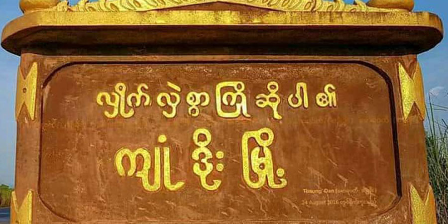 ကျုံဒိုးရဲစခန်းနှင့် စစ်ကောင်စီ ခမရ ၅၄၅ တပ်ရင်း တိုက်ခိုက်ခံရ