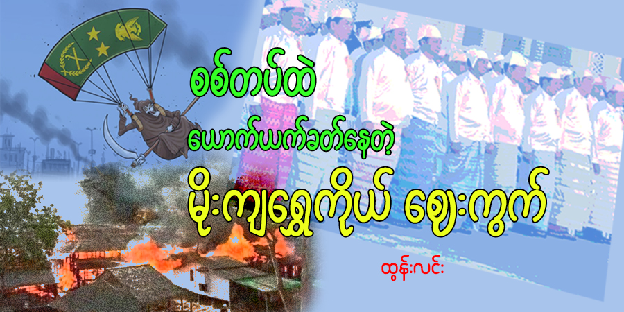 စစ်တပ်ထဲ ယောက်ယက်ခတ်နေတဲ့ မိုးကျရွှေကိုယ် ဈေးကွက်
