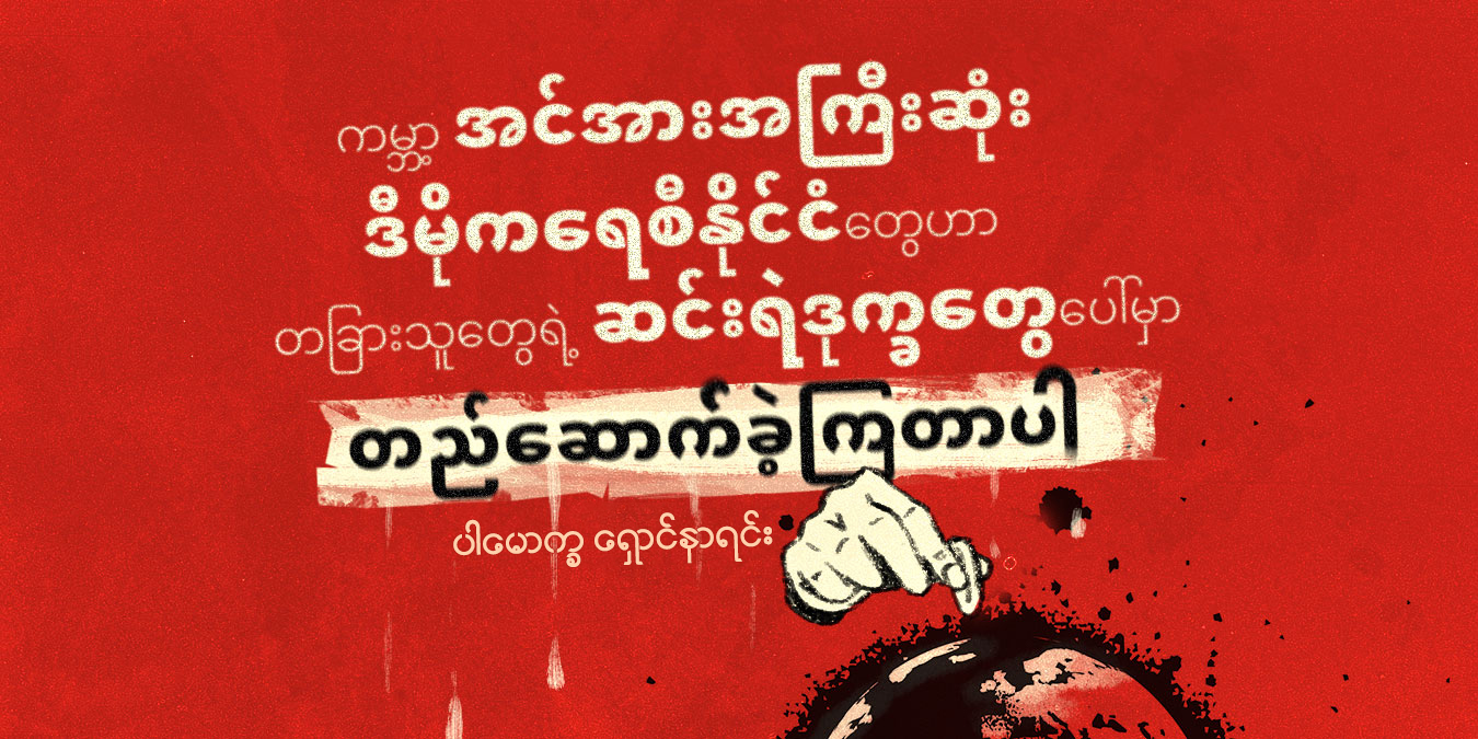 ကမ္ဘာ့အင်အားအကြီးဆုံး ဒီမိုကရေစီနိုင်ငံတွေဟာ တခြားသူတွေရဲ့ ဆင်းရဲဒုက္ခတွေပေါ်မှာ တည်‌ဆောက်ခဲ့ကြတာပါ