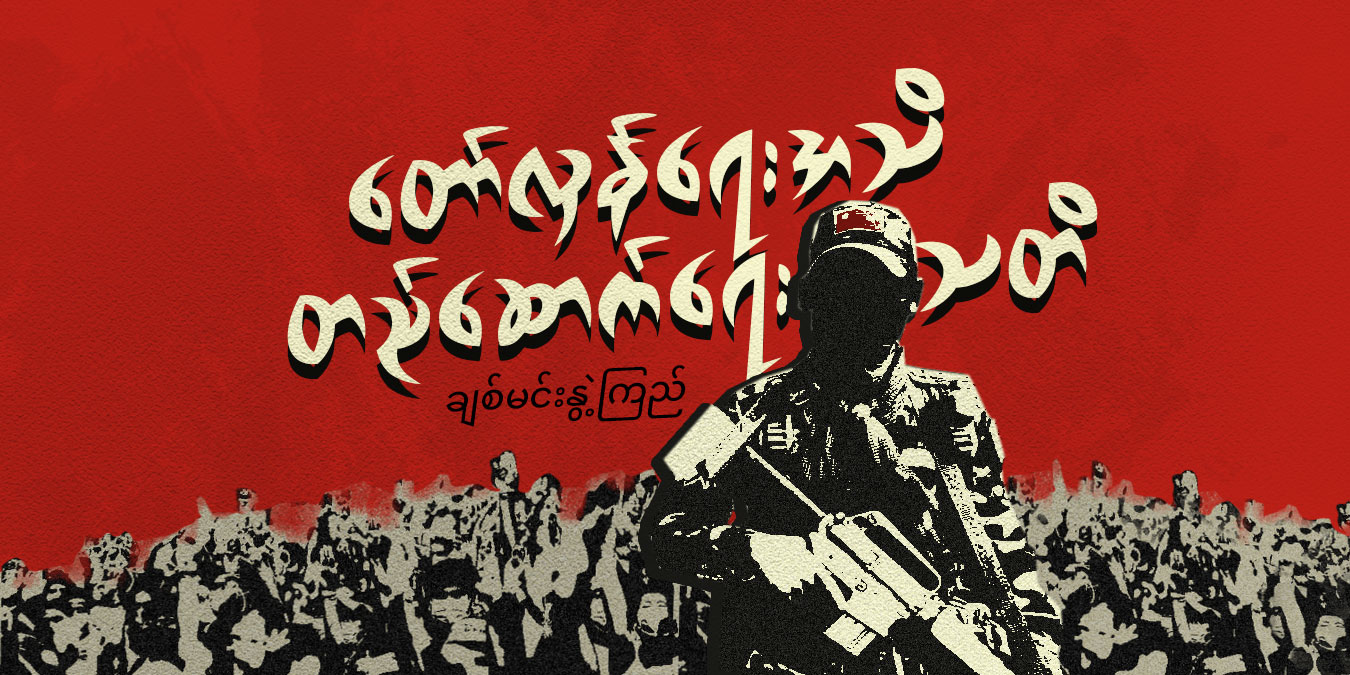 တော်လှန်ရေးအသိ၊ တည်ဆောက်ရေးသတိ