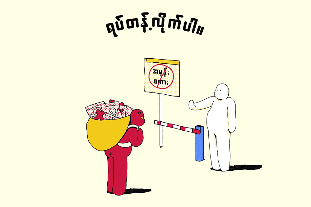 ရပ်တန့်လိုက်ပါ (ကာတွန်း)