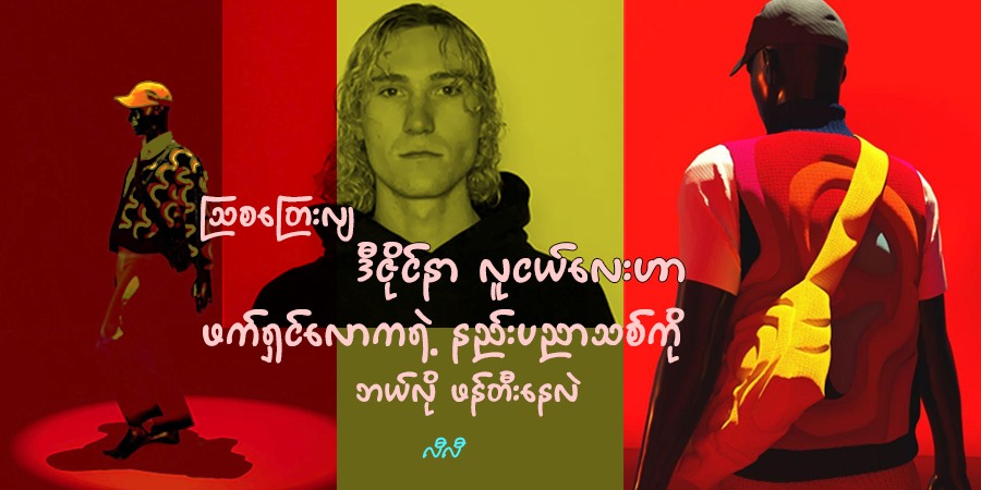 သြစတြေးလျ ဒီဇိုင်နာ လူငယ်လေးဟာ ဖက်ရှင်လောကရဲ့ နည်းပညာသစ်ကို ဘယ်လို ဖန်တီးနေလဲ